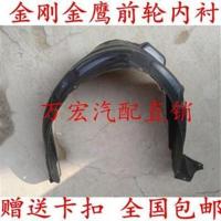 适用于吉利金刚 金鹰 英伦SC6 新金刚叶子板内衬轮胎挡泥板 英伦SC6前左[原车]