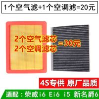 适配 荣威i6 Ei6 i5 新名爵MG6空气滤芯空调滤芯空滤原厂原装升级 一套[空气+空调]