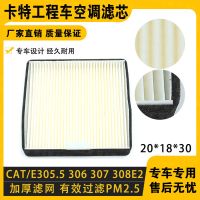 卡特挖掘机E305.5E2/306E2/307E2/306/307/305.5空调滤芯滤网 原车品质-(1只)
