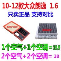 适配10年11 12款大众朗逸1.6经典原厂空气滤芯空调滤芯滤清器空滤 1套（空气+空调） 朗逸1.6（三道杠）板形空滤