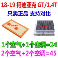 适配18款19年20斯柯达柯迪亚克GT 1.4T原厂空气滤芯空调滤芯网格 1套(空气+空调)