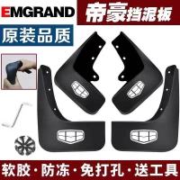 帝豪专用原厂原装挡泥板2021新改装前后轮免打孔挡泥皮瓦1718 [车标+工具+螺丝+卡扣] 安装工具[不含挡泥板]