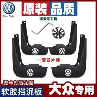 专用于大众新款速腾朗逸桑塔纳帕萨特捷达迈腾宝来原装汽车挡泥板 15-18款新速腾-[专用]升级