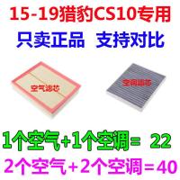适配15 16年17 18 19款20猎豹CS10 1.5/2.0T原厂空气滤芯空调滤芯 1套(空气+空调)