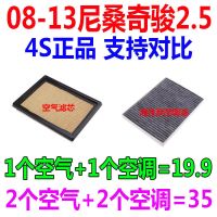 适配08 09年10 11 12款13尼桑奇骏2.5原厂空气滤芯空调滤芯滤清器 1套(空气+空调)