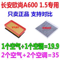 适配15 16年17款长安欧尚A600 1.5L原厂空气滤芯空调滤芯滤清器 1套(空气+空调)