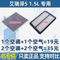 适配16 17款18年款奇瑞 艾瑞泽5 1.5L原厂原装空气空调滤芯格空滤 1空气