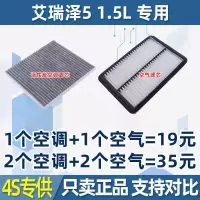 适配16 17款18年款奇瑞 艾瑞泽5 1.5L原厂原装空气空调滤芯格空滤 1空气