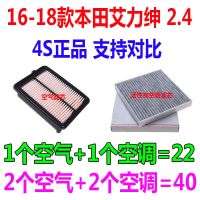 适配16款17 18年本田 艾力绅 2.4原厂空气滤芯空调滤芯滤清器空滤 1套(空气+空调)