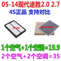适配08 09 10 11 12年13 14款现代途胜2.0 2.7原厂空气滤芯空调滤 1套(空气+空调)