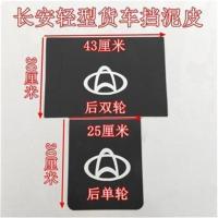 长安星豹新豹迷你 KY5跨越王货车后挡泥后皮挡泥板挡泥板挡水胶皮 单轮挡泥皮