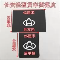 长安星豹新豹迷你 KY5跨越王货车后挡泥后皮挡泥板挡泥板挡水胶皮 单轮挡泥皮