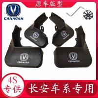 长安逸动挡泥板专用CS35plus CS75 CS15致尚XT 悦翔V3 V5 V7专用 长安白色反光标 安装工具不含挡
