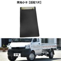 适用五菱荣光6407前后轮挡泥板基本标准型加长版小卡挡水板挡泥皮 荣光小卡[后轮1片]