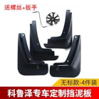 雪佛兰科鲁泽挡泥板外饰改装科鲁泽RS车轮软胶挡泥皮车轮反光挡板 挡泥板[无标]四片装带工具