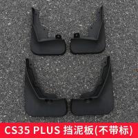 18-21款长安CS75plus挡泥板CS35plus挡泥外饰改装免打孔挡泥板 CS35 PLUS挡泥板[不带标]送螺丝