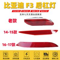 老款比亚迪F3后杠灯 f3后雾灯保险杠反假灯BYD新F3后装饰灯反光片 主驾驶-左[老款] 1只其他