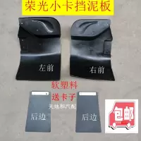 原厂五菱荣光货车挡泥板荣光单排双排小卡前挡泥板荣光后挡水泥皮 后边一个