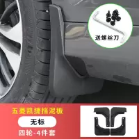 适用于20款五菱凯捷挡泥板轮胎挡泥皮专用改装车身配件汽车挡泥板 专用挡泥板[4片装]无标 适用五菱凯捷