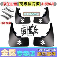 铃木新奥拓雨燕启悦锋驭维特拉北斗星羚羊利亚纳A6天语专用挡泥板 [带标]加厚4片-送工具螺丝 北斗星X5.