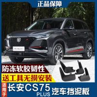 拼!长安CS75Plus挡泥板原装原厂专用改装饰车配件新款前后挡泥皮 无标 20款CS75plus挡泥板1.5T