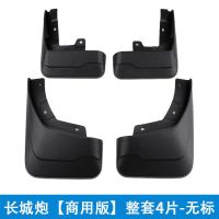 长城炮汽车挡泥板原装乘用版/商用版原车免打孔专用前后挡泥板皮 [无标款] 长城炮/商用版[专用四片]