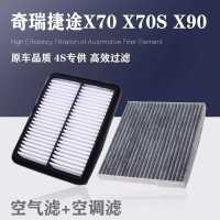 奇瑞滤清器适配捷途X70 X70S 捷途X90原厂空气滤芯空调格空滤专用 奇瑞捷途X70 空气滤+空调滤 1套