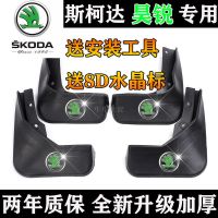 适用于斯柯达昊锐挡泥板原装汽车改装前后轮软塑胶防刮挡泥皮 [普通加厚款] 09-15款昊锐专用[四片装]