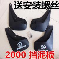 上海大众老款桑塔纳2000时代超人俊杰骄子挡泥皮挡泥板挡泥瓦配件 一套四片[带螺丝]