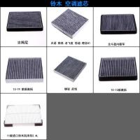 铃木雨燕北斗星锋驭天语SX4启悦 新奥拓利亚纳羚羊空气滤芯空气格 空调滤芯[活性炭材质] 雨燕 排量1.5 专用