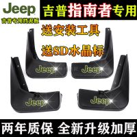 2021款Jeep吉普指南者挡泥板原厂改装配件17款指南者前后轮挡泥皮 [普通加厚款] 20-21款指南者-1.3T 四