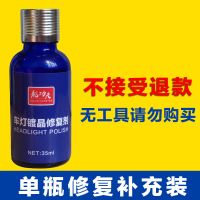 汽车大灯翻新修复剂车灯镀晶剂修复划痕发黄老化抛光修复工具 单瓶35ml补充装(无工具)