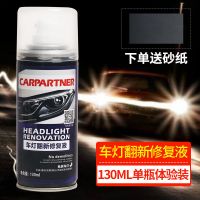 汽车大灯修复液套装车灯翻新修复工具灯罩划痕修复速亮抛光镀膜剂 单瓶装 130ML