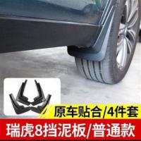 适用19-20款瑞虎8/8plus挡泥板专用瑞虎7pro改装免打孔软质挡泥皮 18瑞虎8挡泥板无字款(4片装)