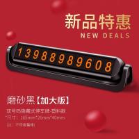 临时停车牌号码汽车用品电话车载车内饰摆件手机车上挪车卡移车牌 8组数字--双号码全塑料版【磨砂黑】