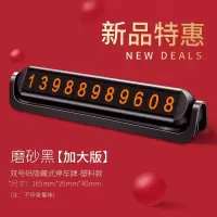 临时停车牌号码汽车用品电话车载车内饰摆件手机车上挪车卡移车牌 8组数字--双号码全塑料版【磨砂黑】