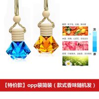 吊坠挂式小件车载创意高档摆件瓶子加自装悬挂瓶车内香水车用空瓶 [特价款]opp袋简装(香味随机发)