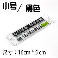 停车牌挪车电话号码牌透明亚克力创意汽车临时停靠移车卡停车牌 小号黑色[经典款]备注号码