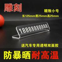 雕刻临时停车牌小号汽车挪车电话牌简单亚克力雕刻号码不会掉车标 精致小号极简2-备注号码