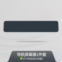 20-21款起亚K5凯酷内饰膜中控贴膜排档导航屏幕透明tpu保护膜改装 20-21款起亚K5凯酷[屏幕膜]