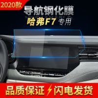 2020款长城哈弗F7高清导航钢化膜中控钢化膜防蓝光防刮花保护贴膜 2019款-2020款 哈弗F7导航高清软膜