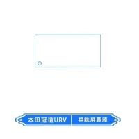 17-20款本田冠道/URV内饰膜中控导航屏幕透明tpu保护贴膜改装饰 冠道/URV[导航屏幕]