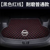 日产新逍客轩逸天籁阳光奇骏骐达楼兰蓝鸟劲客专用汽车后备箱垫子 黑色红线[普通款] 06-11老款轩逸
