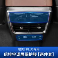 21款瑞虎8plus排挡贴膜空调面板导航仪表保护膜专车专用改装装饰 瑞虎8plus后排空调屏幕膜
