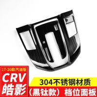 17-21款东风本田CRV改装档位面板装饰20款广汽皓影中控排档装饰框 黑钛拉丝款(两件装)