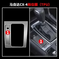 马自达3昂克赛拉CX5阿特兹改装中控面板贴膜排挡内饰保护膜21款 马自达CX4档位膜(TPU)