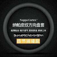 【通用方向盘把套】四季可用-纳帕皮纹-宝马/奔驰/丰田/本田/奥迪 四节拼接款-圆形