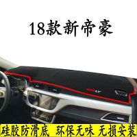吉利新帝豪GS百万款EC7金刚二代博越GL后窗垫仪表台防晒避光垫改 加厚防滑底[红边] 18款帝豪[前窗垫]