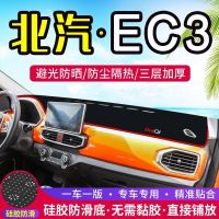北汽EC3中控台仪表盘避光垫汽车装饰用品遮阳防晒隔热内饰改装垫 北汽EC3[前窗垫]红边