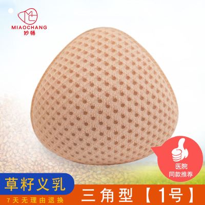 乳腺胸罩术后草籽义乳假乳房假胸配文胸使用非硅胶假胸安全透气 草籽三角 [1号]